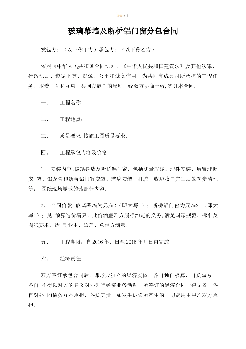 玻璃幕墙及断桥铝门窗分包合同_第1页