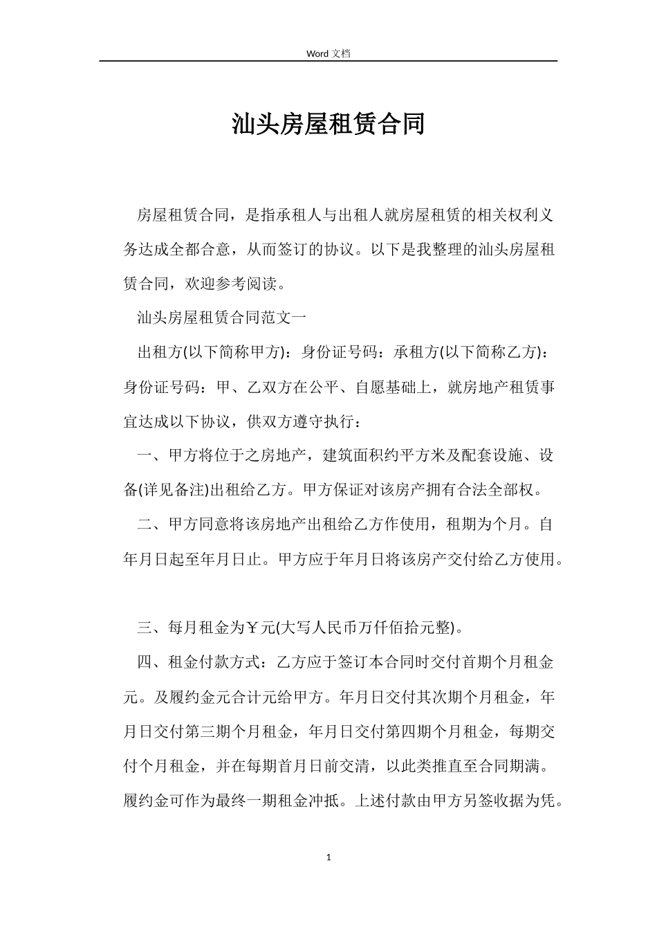 汕头房屋租赁合同_第1页