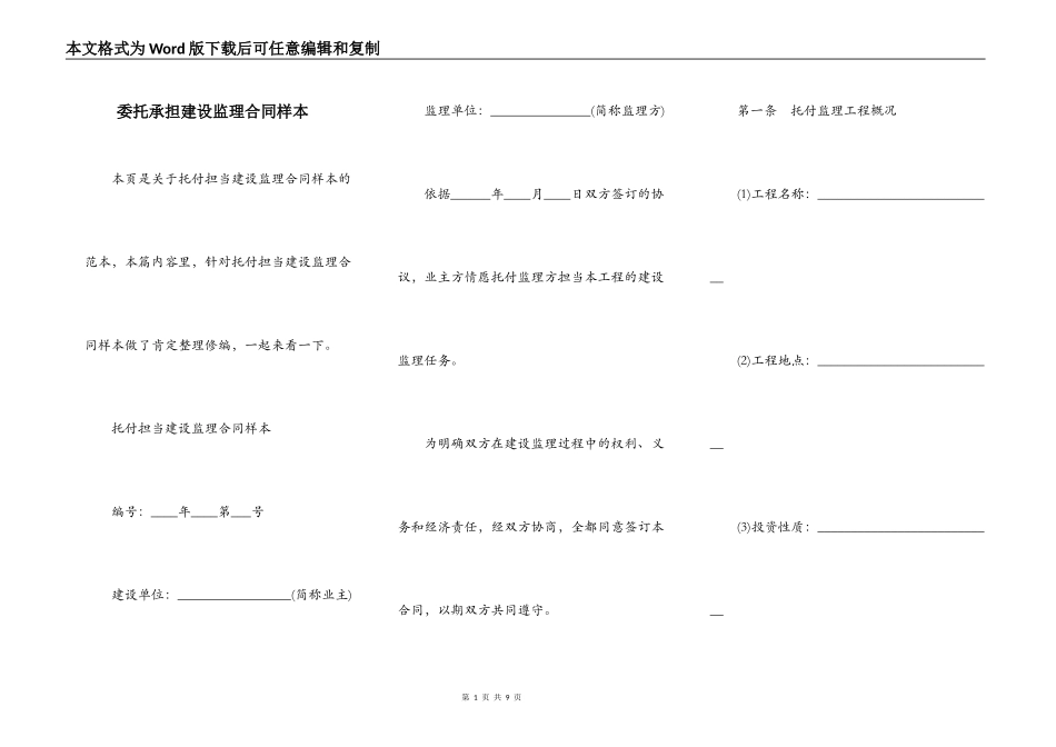委托承担建设监理合同样本_第1页