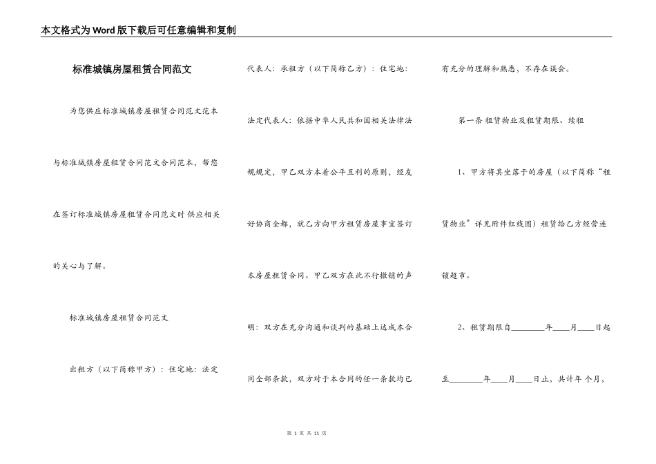 标准城镇房屋租赁合同范文_第1页