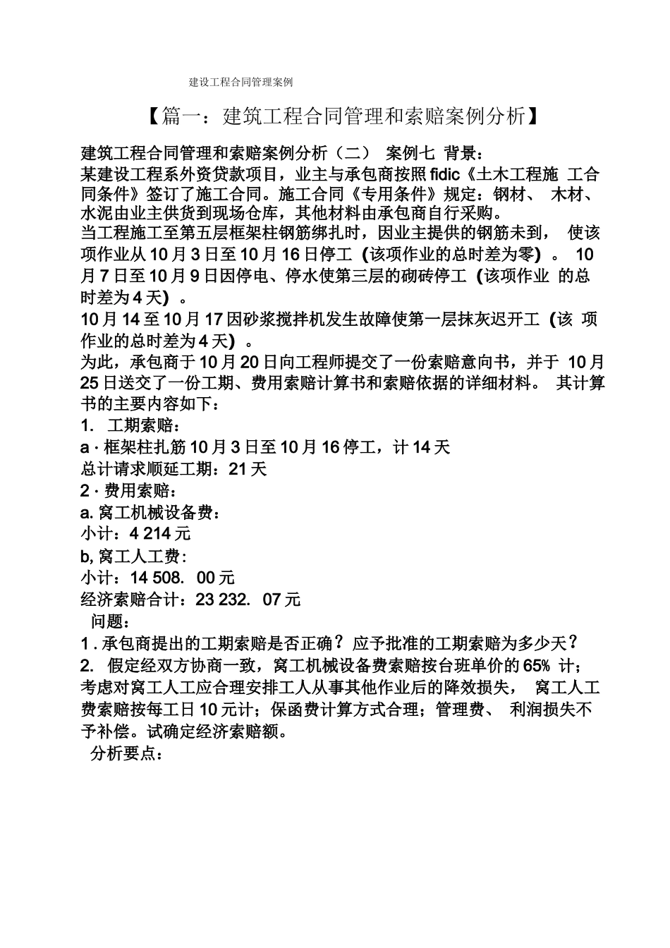合同范本之建设工程合同管理案例_第1页