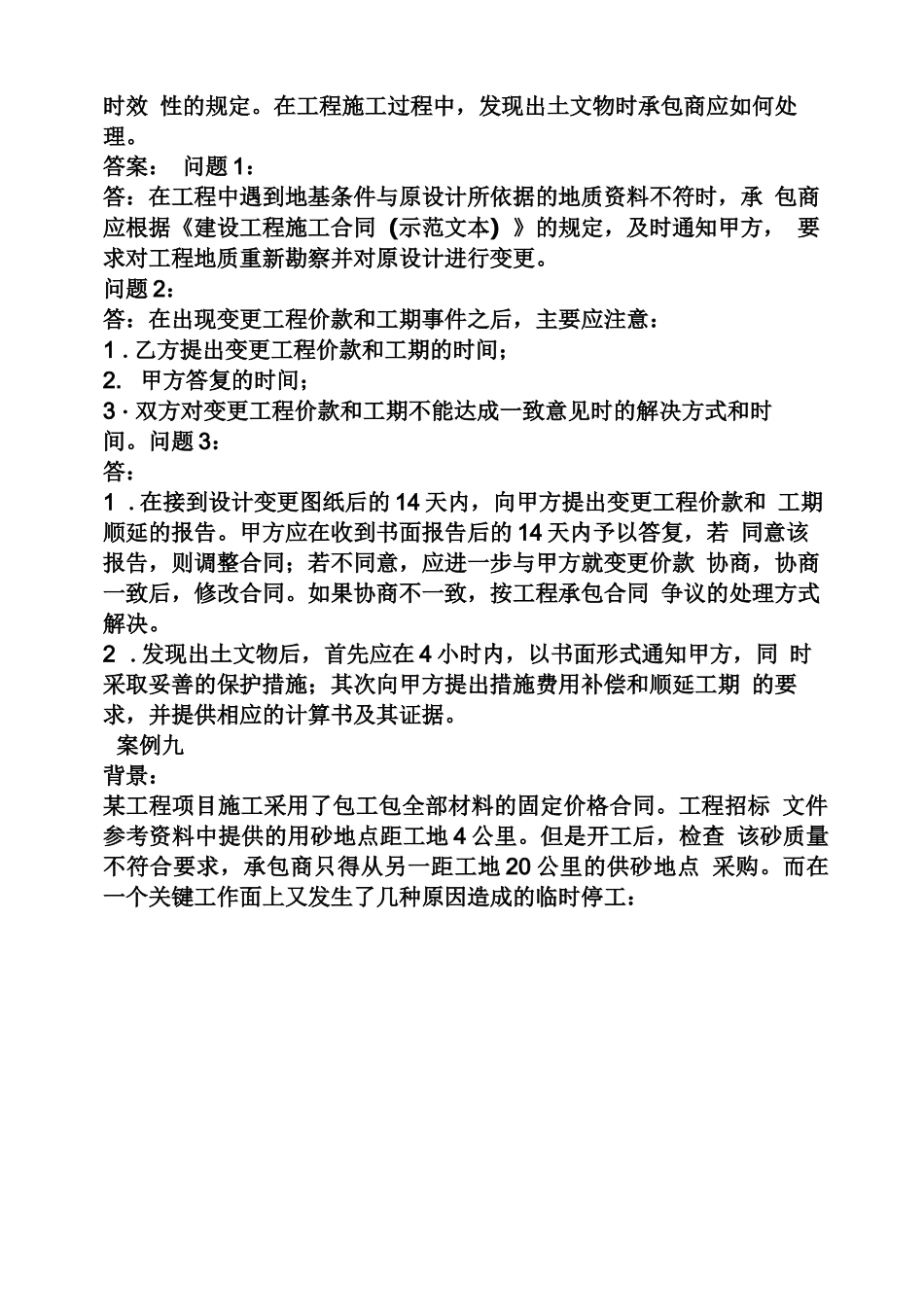 合同范本之建设工程合同管理案例_第3页