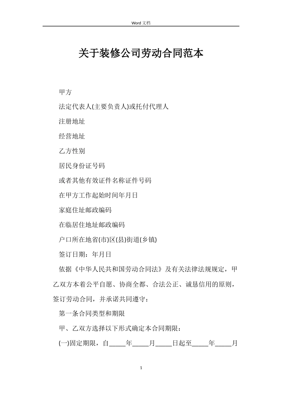 关于装修公司劳动合同_第1页