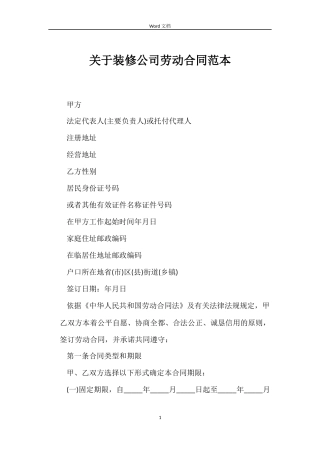 关于装修公司劳动合同