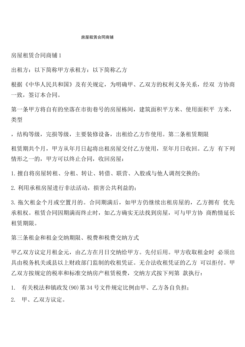 房屋租赁合同商铺_第1页