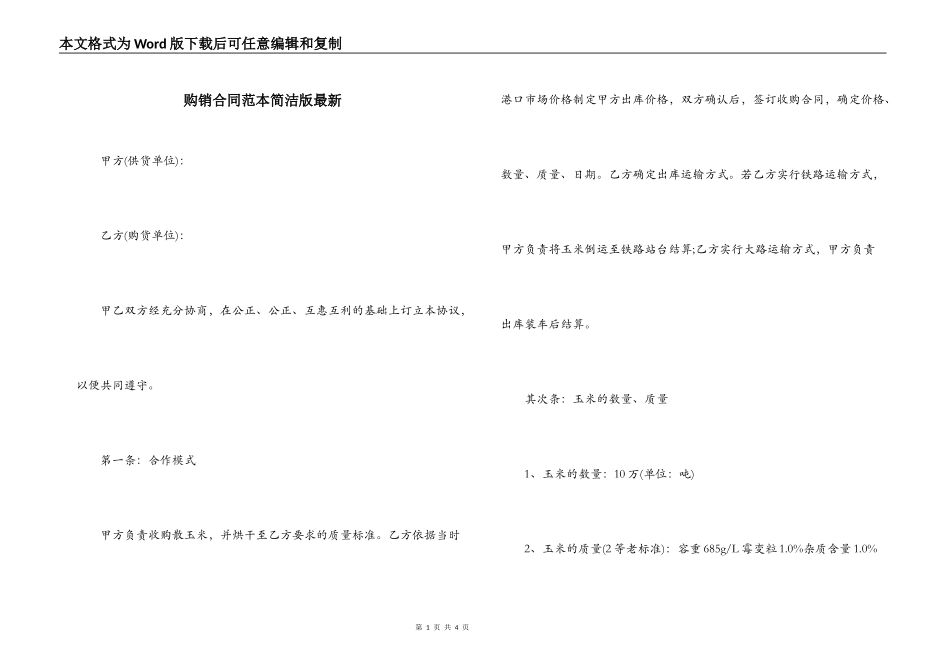 购销合同范本简洁版最新_第1页