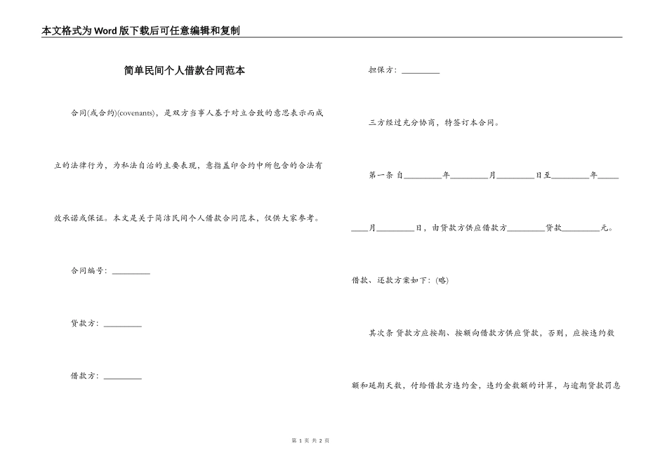 简单民间个人借款合同范本_第1页