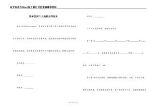 简单民间个人借款合同范本
