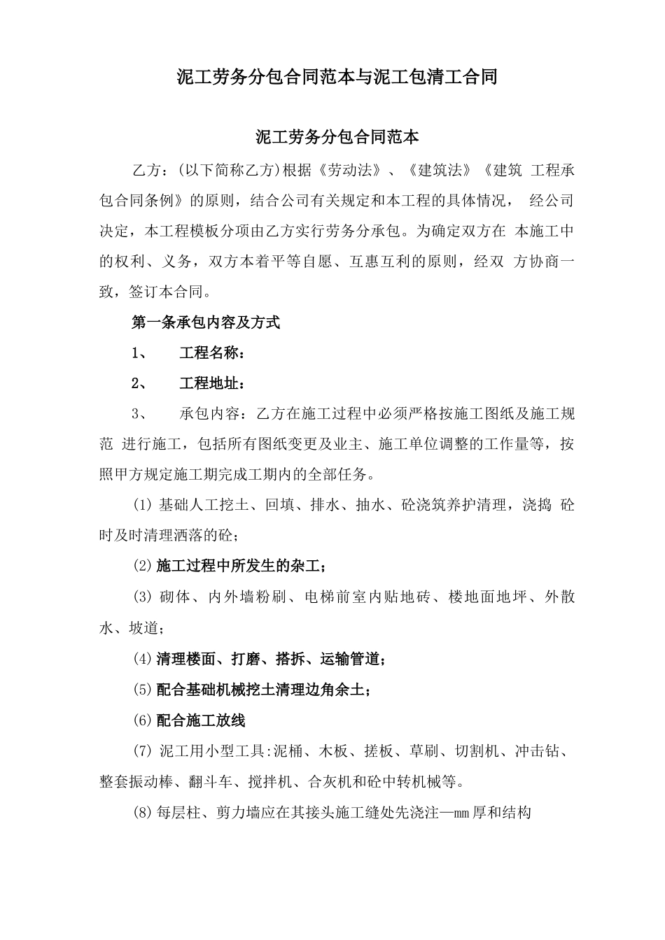 泥工劳务分包合同范本与泥工包清工合同_第1页