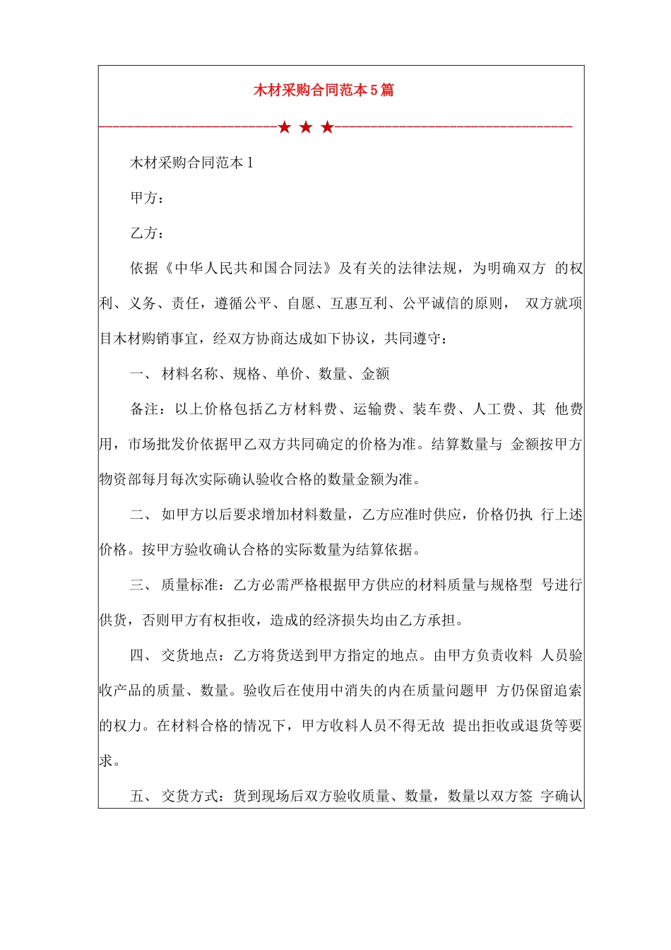 木材采购合同范本5篇_第1页