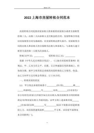2022上海市房屋转租合同范本