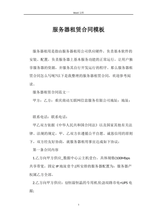 服务器租赁合同模板