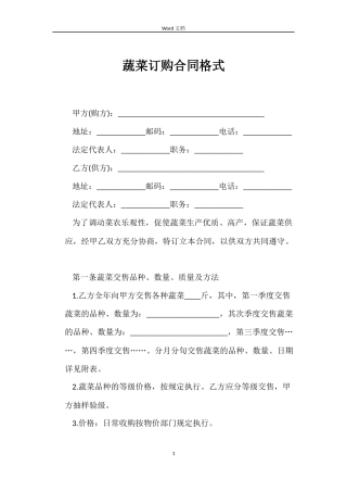 蔬菜订购合同格式