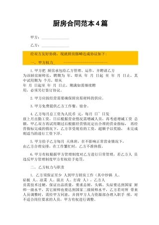 厨房合同范本4篇