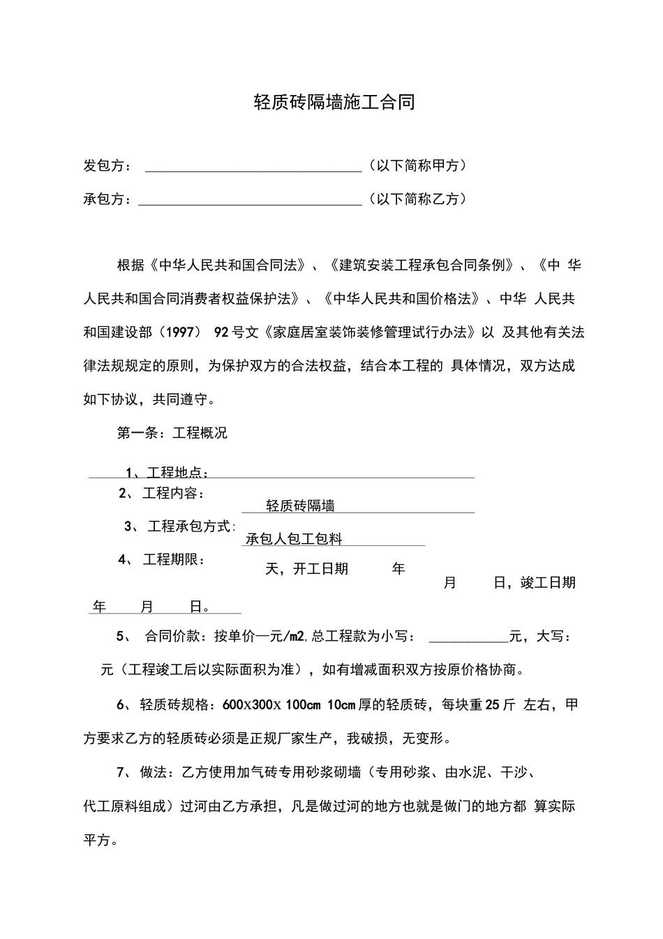 轻质砖隔墙施工合同_第1页