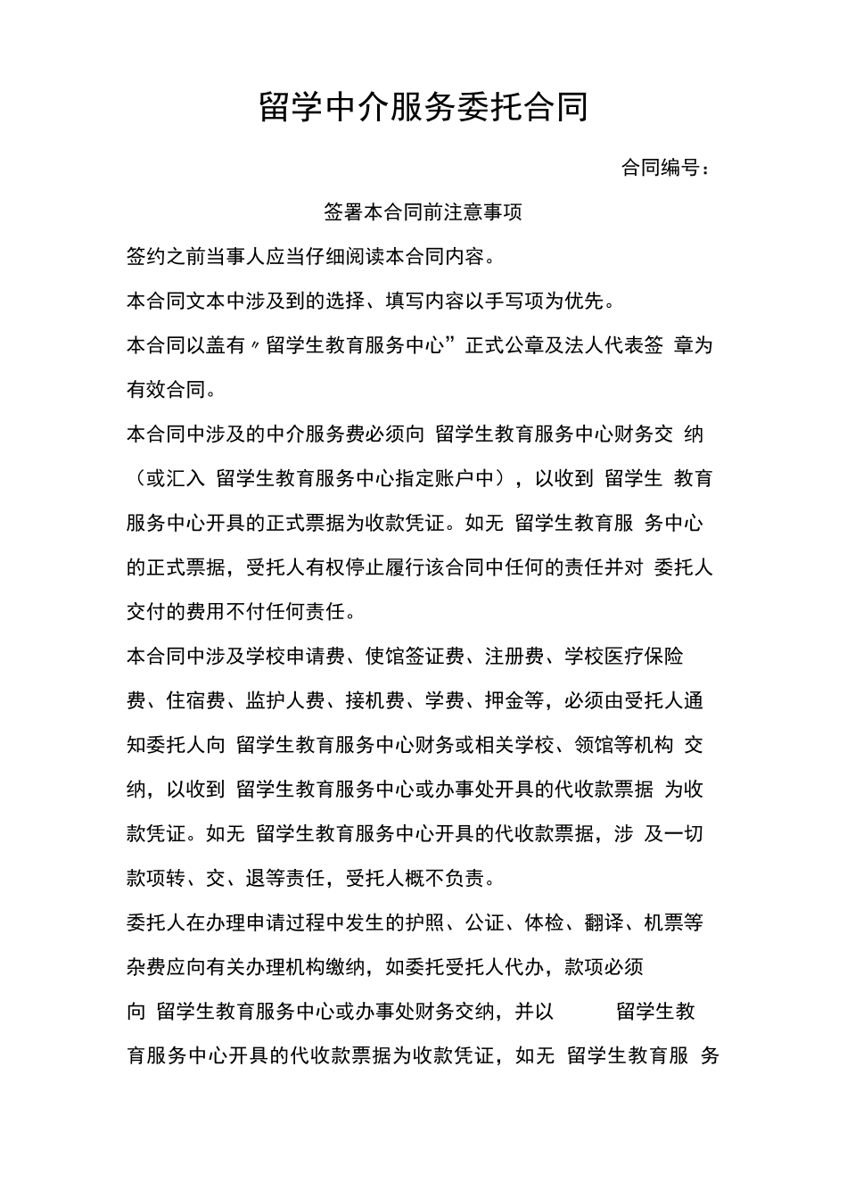 留学中介服务委托合同 范本_第1页