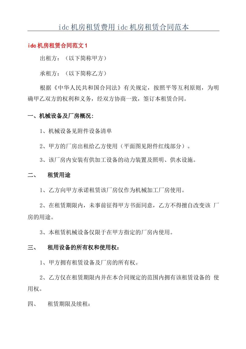 idc机房租赁费用idc机房租赁合同范本_第1页