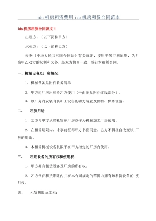 idc机房租赁费用idc机房租赁合同范本