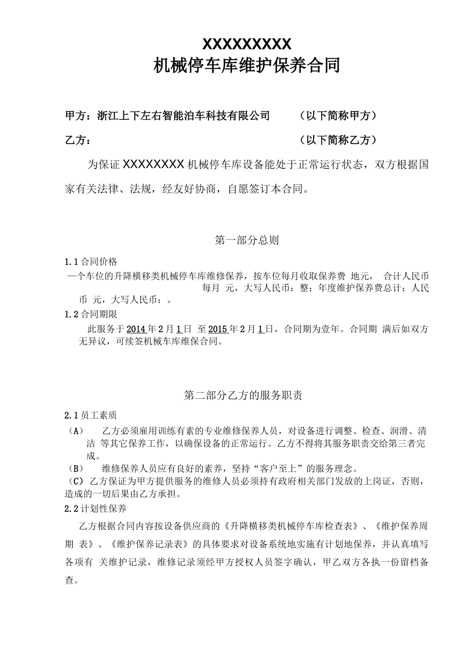 立体车库维保合同_第1页