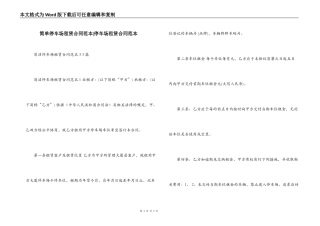 简单停车场租赁合同范本-停车场租赁合同范本