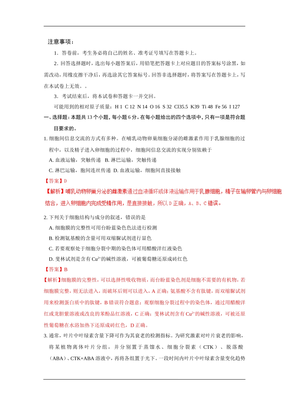 2024年高考新课标 理综生物试题解析_第1页