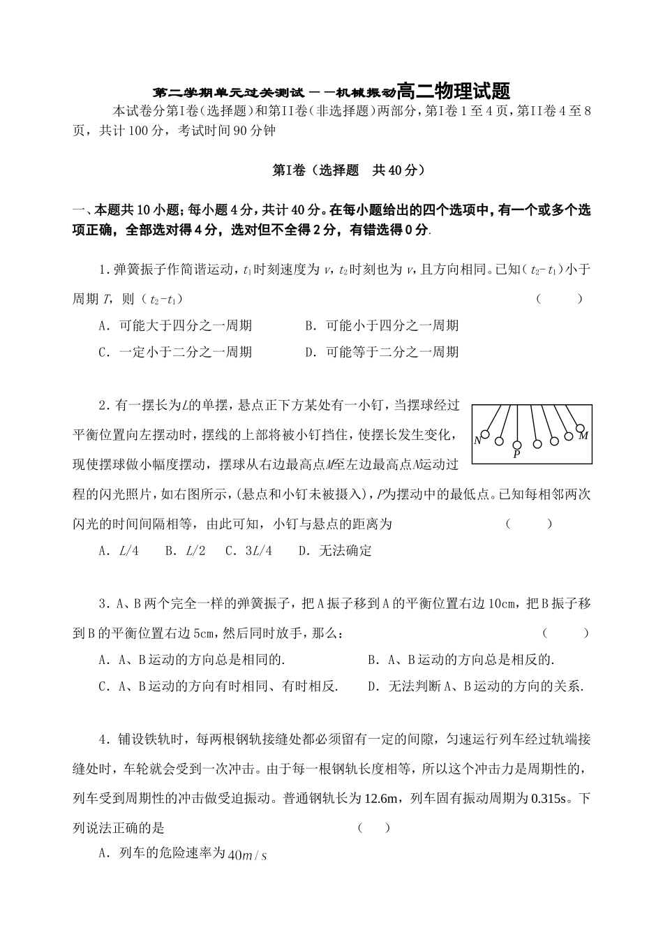 第二学期单元过关测试——机械振动高二物理试题_第1页