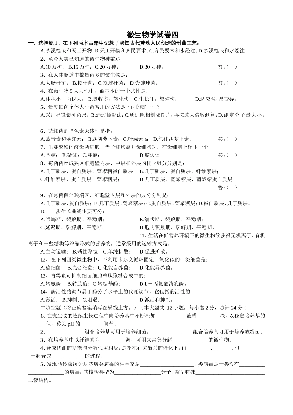 微生物学试卷测试题_第1页