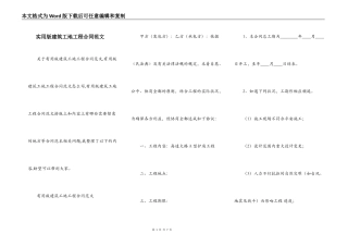 实用版建筑工地工程合同范文