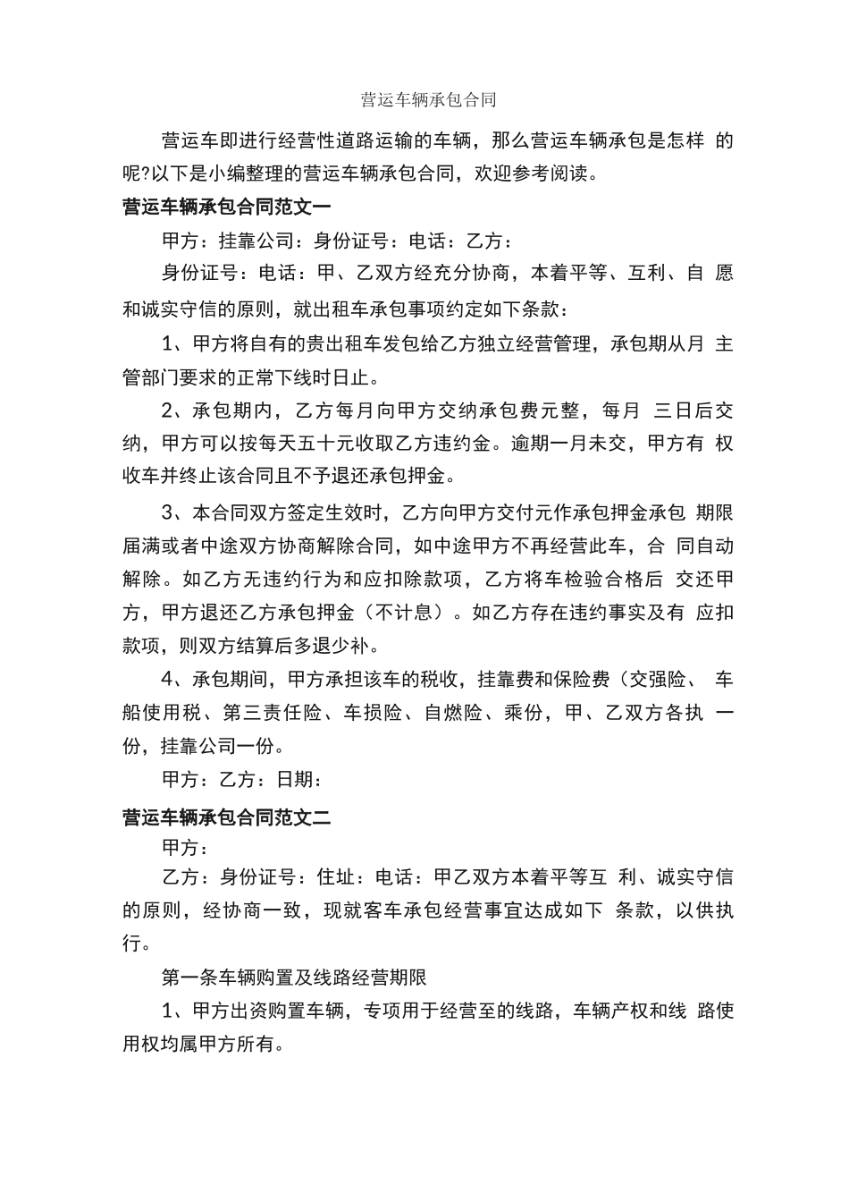 营运车辆承包合同_第1页