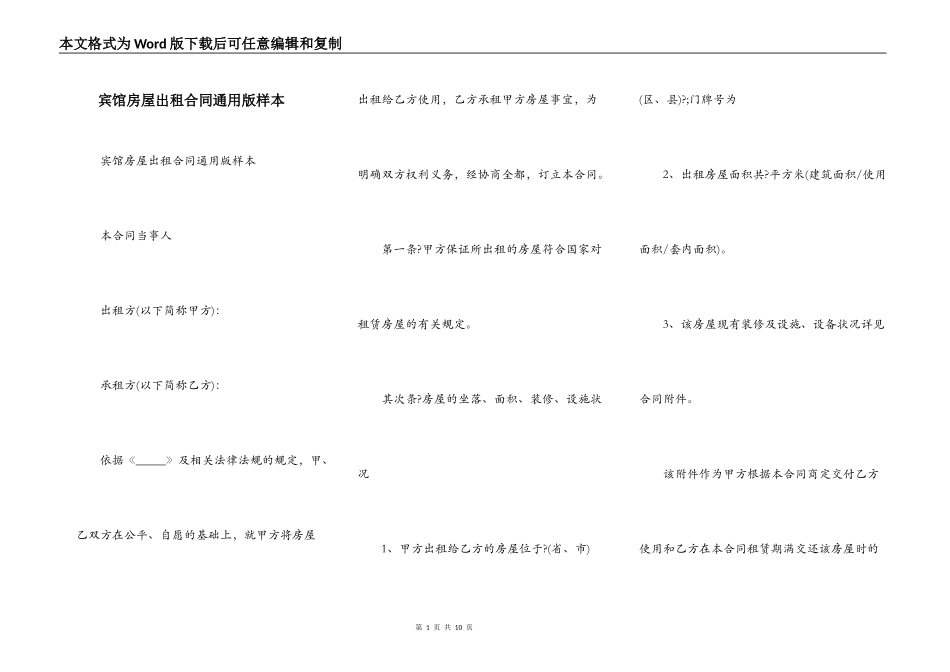 宾馆房屋出租合同通用版样本_第1页