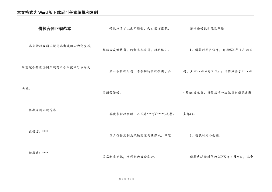 借款合同正规范本_第1页