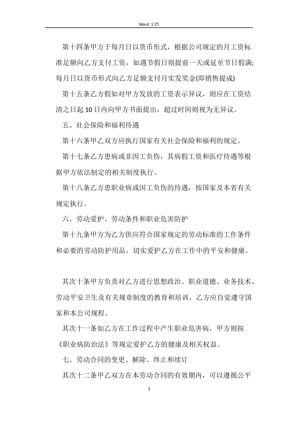 标准版员工劳动合同_第3页