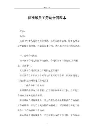 标准版员工劳动合同
