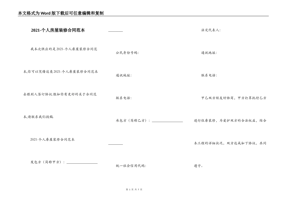 2021-个人房屋装修合同范本_第1页