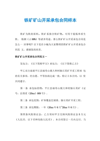 铁矿矿山开采承包合同样本