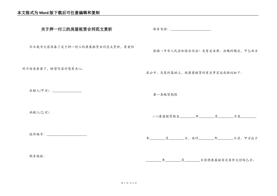 关于押一付三的房屋租赁合同范文赏析_第1页