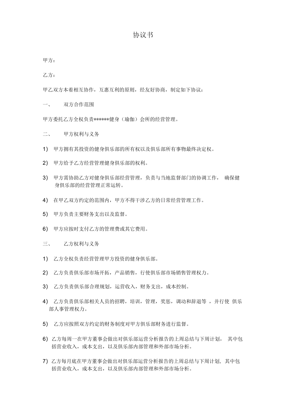 健身管理合同_第1页