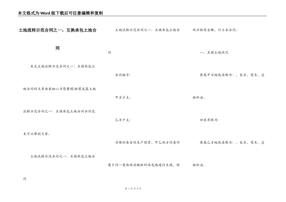 土地流转示范合同之一：互换承包土地合同_第1页