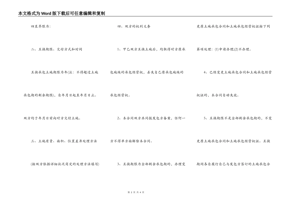 土地流转示范合同之一：互换承包土地合同_第2页
