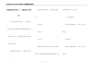 土地流转示范合同之一：互换承包土地合同