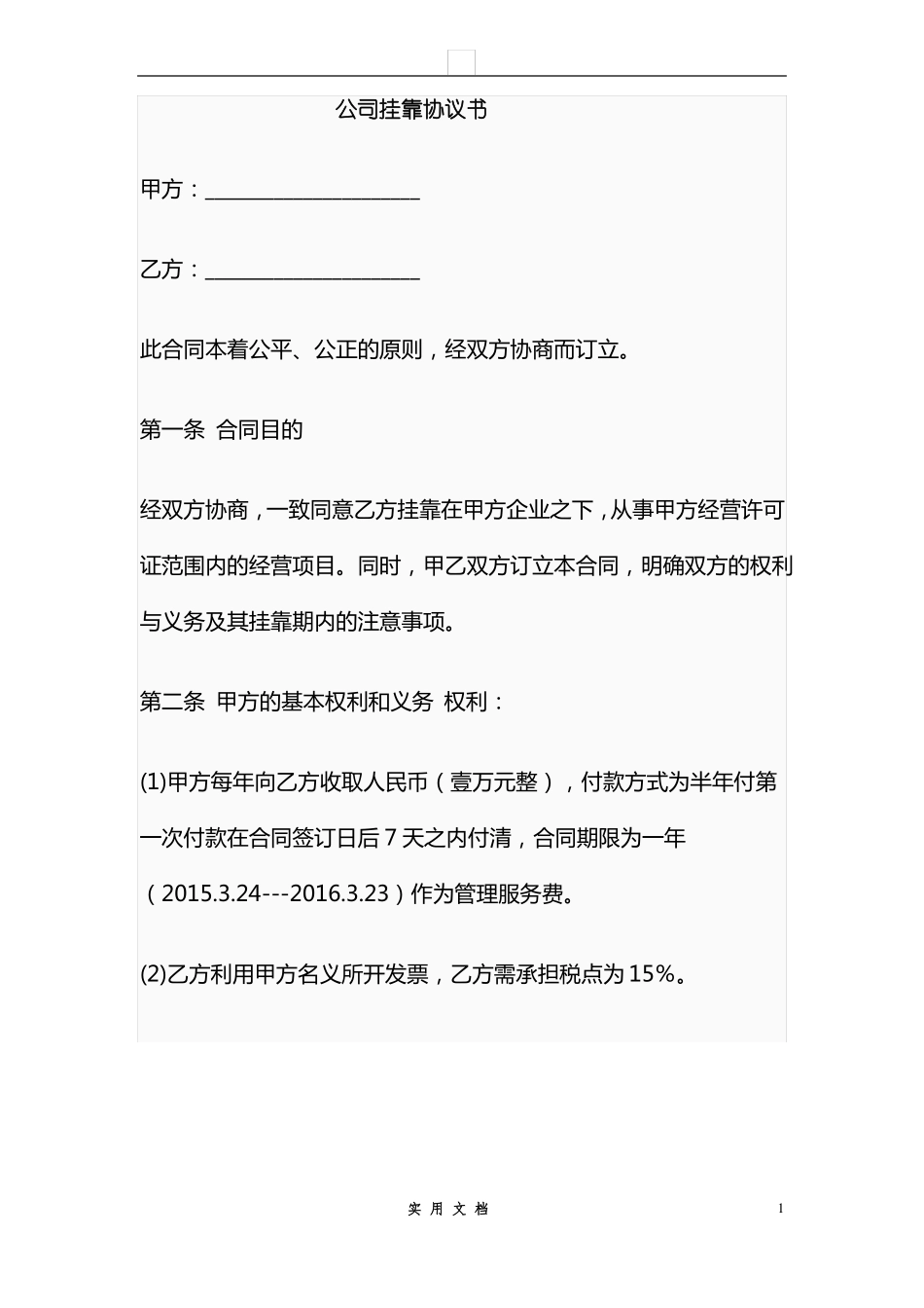 合同普及---公司挂靠协议书_第1页