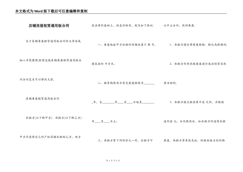 店铺房屋租赁通用版合同_第1页