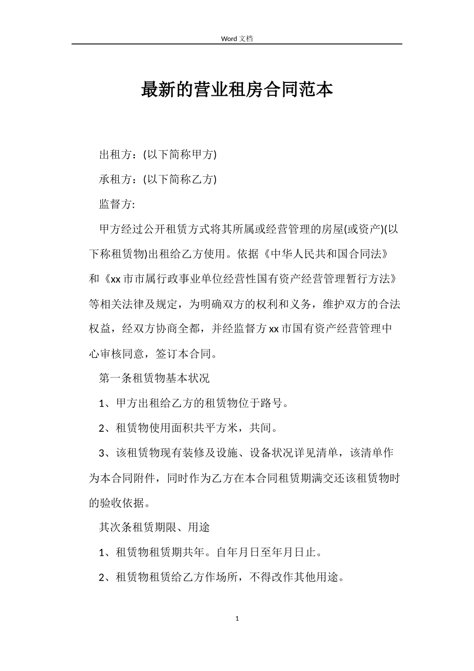 最新的营业租房合同范本_第1页