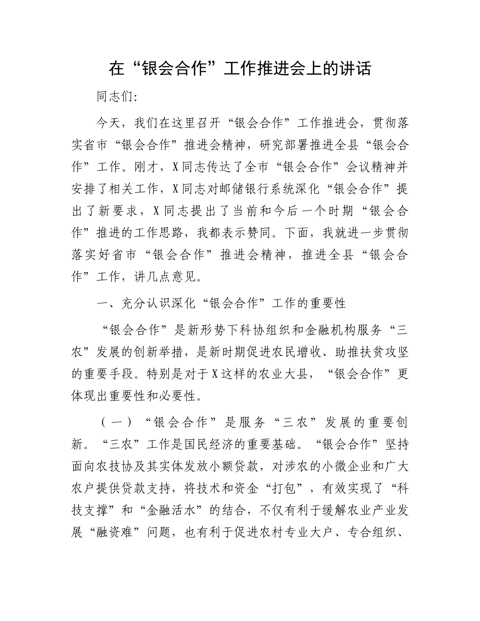 在“银会合作”工作推进会上的讲话_第1页