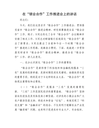 在“银会合作”工作推进会上的讲话
