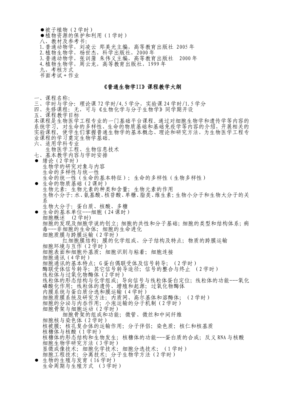 《普通生物学I》课程教学知识点梳理汇总_第3页