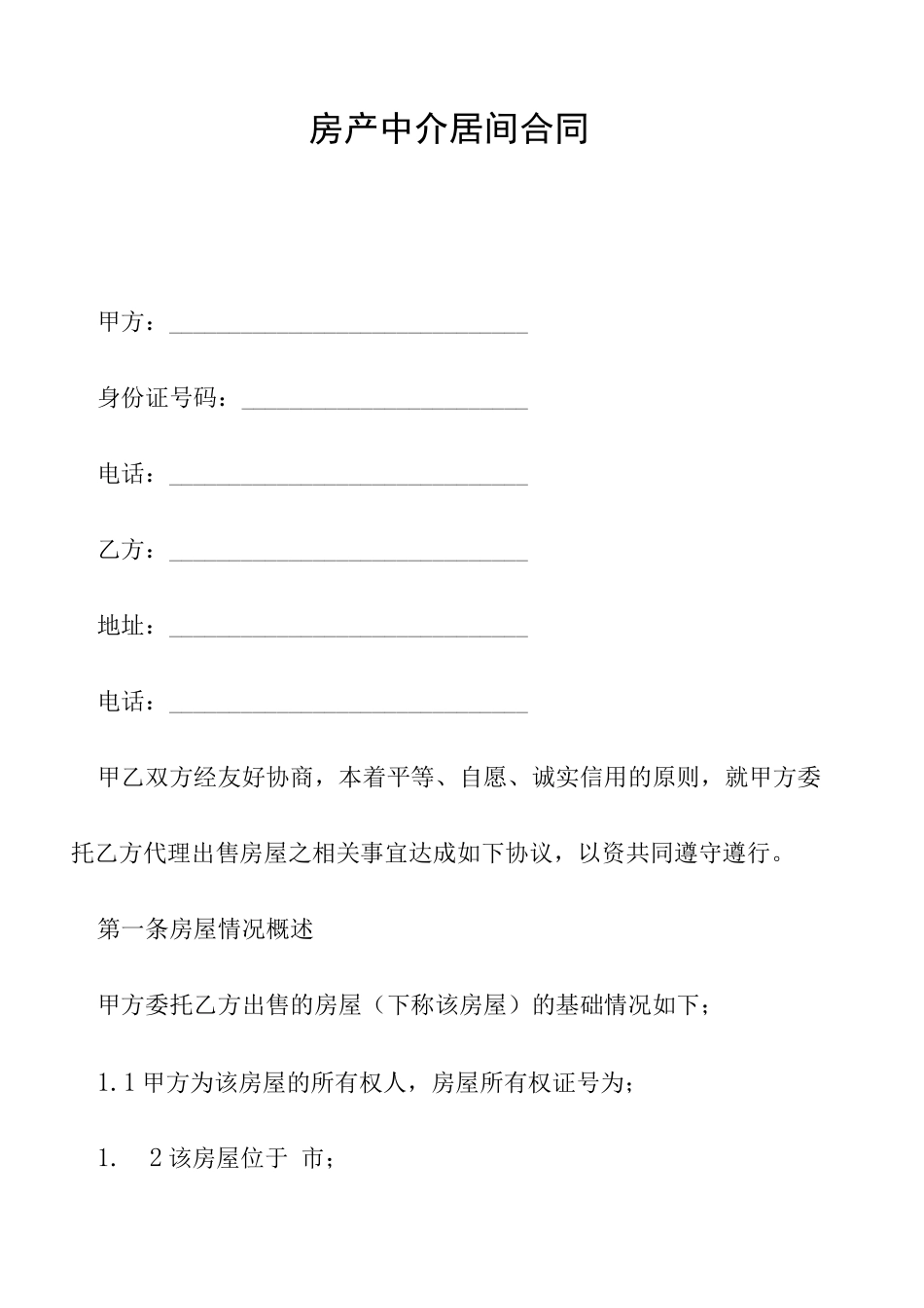 房产中介居间合同_第1页