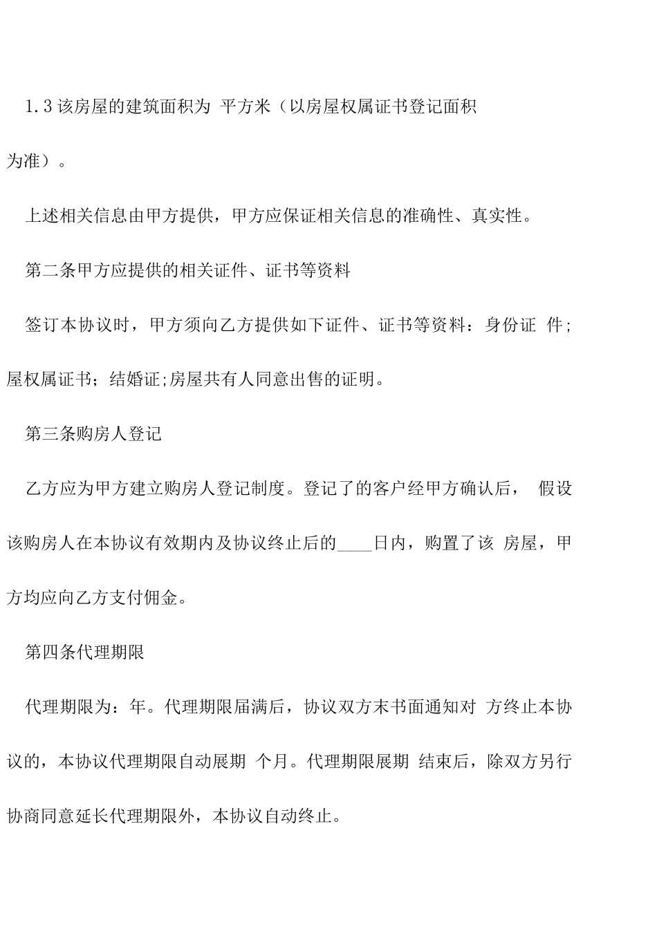 房产中介居间合同_第2页