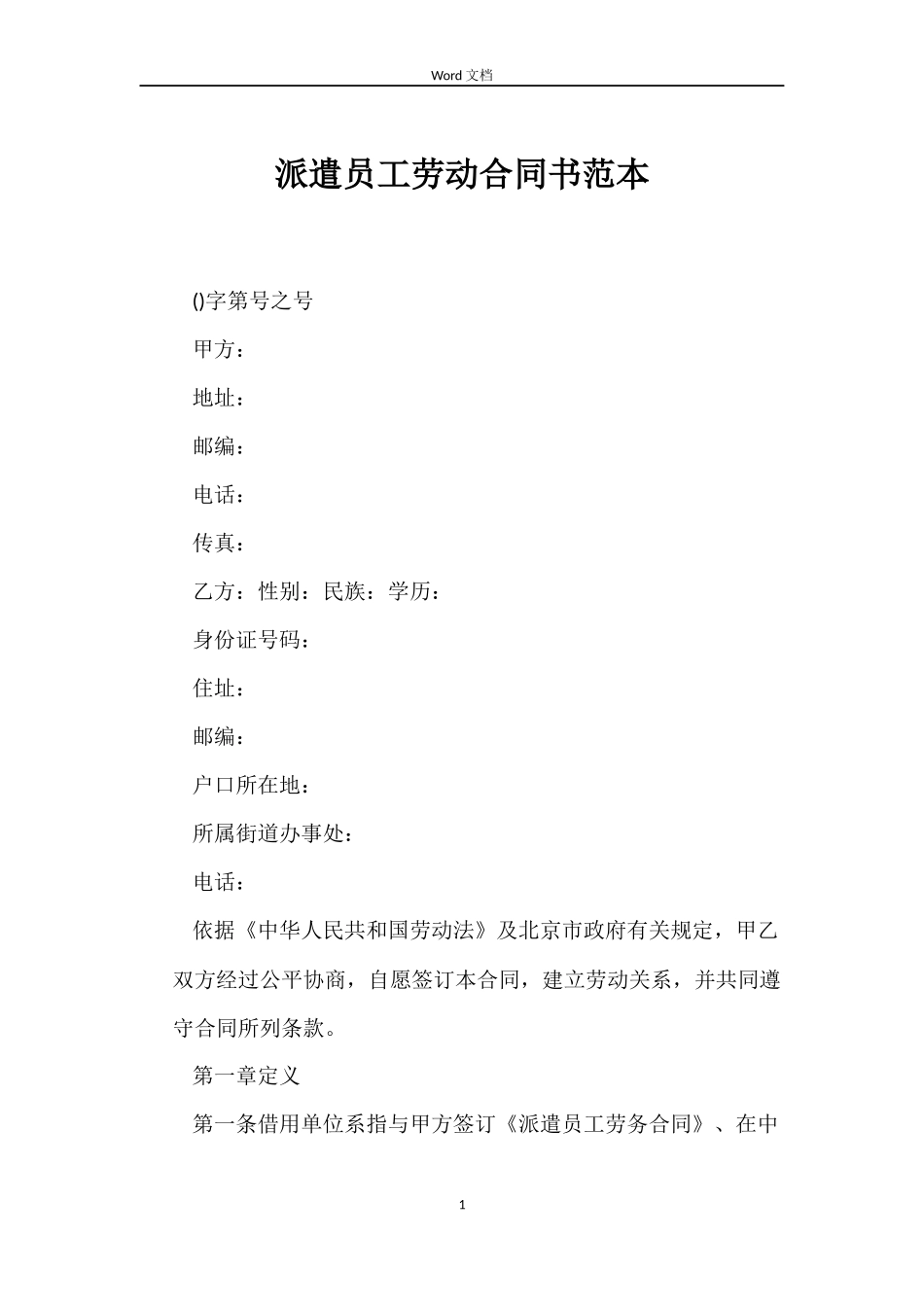 派遣员工劳动合同书范本_第1页