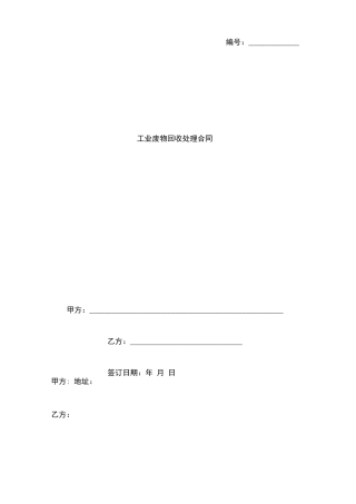 工业废物回收合同协议书范本